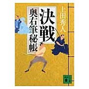 Load image into Gallery viewer, #上田 秀人 著 #決戦 奥右筆秘帳 ウエダヒデト :9784062775816