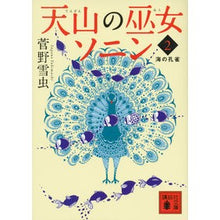 画像をギャラリービューアに読み込む, 天山の巫女ソニン 2 海の孔雀