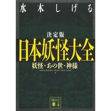 画像をギャラリービューアに読み込む, #水木 しげる 著 #決定版 日本妖怪大全 妖怪・あの世・神様 ミズキシゲル 講談社 決定版 日本妖怪大全 妖怪・あの世・神様 (講談社文庫 み 36-15) : Written by Shigeru Mizuki Definitive Edition: En : Written by Shigeru Mizuki Defi :9784062776028