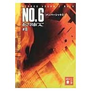 画像をギャラリービューアに読み込む, #あさの あつこ 著 #No.6 8 アサノアツコ 講談社 NO.6〔ナンバーシックス〕♯8 (講談社文庫 あ 100-8) : Written by Atsuko Asano No. :9784062776059