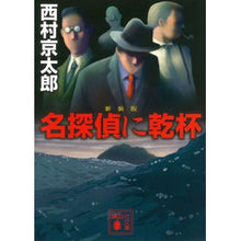 画像をギャラリービューアに読み込む, 新装版 名探偵に乾杯