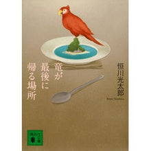 画像をギャラリービューアに読み込む, 竜が最後に帰る場所