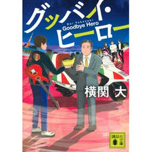 画像をギャラリービューアに読み込む, グッバイ・ヒーロー