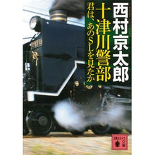 Load image into Gallery viewer, #西村 京太郎 著 #十津川警部 君は、あのSLを見たか ニシムラキヨウタロウ 講談社 十津川警部 君は、あのSLを見たか (講談社文庫 に 1-112) : Written by Kyotaro Nishimura Inspector Totsukawa, di : Written by Kyotaro Nishimura I :9784062776622