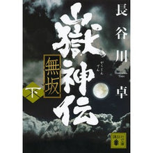 Load image into Gallery viewer, #Takashi Hasegawa #Takeshinden Mushaka Part 2 HASEGAWA TAKU Kodansha Takeshinden Mushaka Part 2 (Kodansha Bunko Ha 100-4) : Written by Takashi Hasegawa Takeshinden Mushaka Part 2 :9784062776646