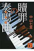 画像をギャラリービューアに読み込む, #中山七里 #贖罪の奏鳴曲# 9784062776660 :9784062776660