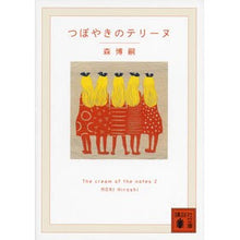画像をギャラリービューアに読み込む, #森 博嗣 著 #つぼやきのテリーヌ The crea 2 モリヒロシ :9784062776974