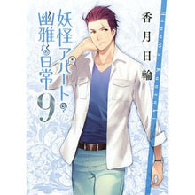 画像をギャラリービューアに読み込む, 妖怪アパートの幽雅な日常 9
