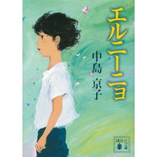 画像をギャラリービューアに読み込む, #中島 京子 著 #エルニーニョ ナカジマキヨウコ 講談社 (講談社文庫 な 70-4) : Written by Kyoko Nakajima El Niño :9784062777162