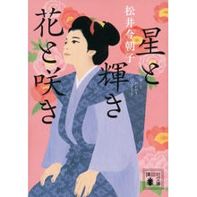 Load image into Gallery viewer, 星と輝き花と咲き