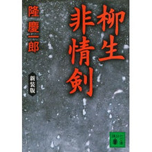 画像をギャラリービューアに読み込む, #隆 慶一郎 著 #新装版 柳生非情剣 リユウケイイチロウ :9784062777308