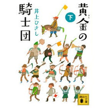 画像をギャラリービューアに読み込む, #井上 ひさし #黄金の騎士団 下 イノウエヒサシ 講談社 黄金の騎士団(下) (講談社文庫 い 2-26) : Hisashi Inoue Golden Knights Part 2 :9784062777339