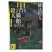 画像をギャラリービューアに読み込む, 黒猫館の殺人 新装改訂版