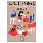 画像をギャラリービューアに読み込む, #原田 ひ香 著 #人生オークション ハラダヒカ 講談社 (講談社文庫 は 105-2) : Written by Hika Harada life auction :9784062777605
