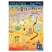画像をギャラリービューアに読み込む, パパの電話を待ちながら