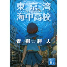 画像をギャラリービューアに読み込む, #青柳 碧人 #東京湾海中高校 アオヤギアイト 講談社 東京湾 海中高校 (講談社文庫 あ 118-8) : Aoyagi Aoto Tokyo Bay Underwater High School :9784062777773