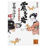 画像をギャラリービューアに読み込む, 新装版 震える岩 霊験お初捕物控