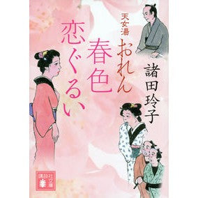 #諸田 玲子 #春色恋ぐるい 天女湯おれん モロタレイコ 講談社 天女湯おれん 春色恋ぐるい (講談社文庫 も 33-11) : Reiko Morota Haruiro Koi Gurui Tenmeyu Oren :9784062777926