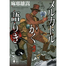 画像をギャラリービューアに読み込む, #麻耶 雄嵩 #メルカトルかく語りき マヤユタカ 講談社 (講談社文庫 ま 32-7) : Yutaka Maya Mercator speaks like this :9784062777933