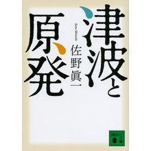 Load image into Gallery viewer, 津波と原発