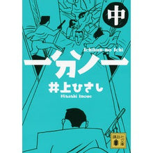 画像をギャラリービューアに読み込む, #井上 ひさし #一分ノ一 中 イノウエヒサシ 講談社 一分ノ一(中) (講談社文庫 い 2-28) : Hisashi Inoue Ichibu no ichi medium :9784062778213
