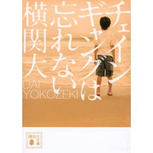 画像をギャラリービューアに読み込む, #横関 大 著 #チェインギャングは忘れない ヨコゼキダイ 講談社 (講談社文庫 よ 38-3) : Written by Dai Yokozeki Don't forget the chain gang :9784062778329