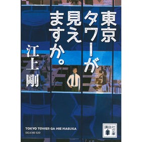 #江上 剛 #東京タワーが見えますか。 エガミゴウ 講談社 (講談社文庫 え 29-11) : Tsuyoshi Egami Can you see Tokyo Tower? :9784062778336