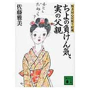 画像をギャラリービューアに読み込む, ちよの負けん気、実の父親 物書同心居眠り