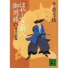 画像をギャラリービューアに読み込む, はやぶさ新八御用旅 5 諏訪の妖狐
