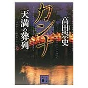 画像をギャラリービューアに読み込む, #高田 崇史 著 #カンナ 天満の葬列 タカダタカフミ :9784062778428