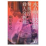 画像をギャラリービューアに読み込む, 水晶の鼓動 警視庁殺人分析班
