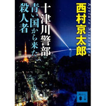 画像をギャラリービューアに読み込む, 十津川警部 青い国から来た殺人者