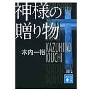 画像をギャラリービューアに読み込む, 神様の贈り物