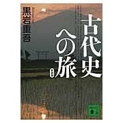 画像をギャラリービューアに読み込む, 新装版 古代史への旅