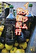 画像をギャラリービューアに読み込む, イスラム飲酒紀行 高野 秀行 著 タカノヒデユキ 講談社 講談社 :9784062778763