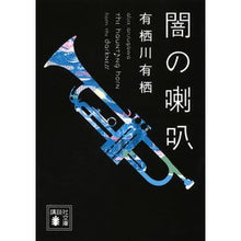 画像をギャラリービューアに読み込む, #有栖川 有栖 著 #闇の喇叭 アリスガワアリス 講談社 (講談社文庫 あ 58-18) : Written by Arisugawa Arisu trumpet of darkness :9784062778787