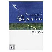 Load image into Gallery viewer, #原田 マハ #風のマジム ハラダマハ 講談社 (講談社文庫 は 103-2) : Maha Harada Majimu of the wind :9784062778879