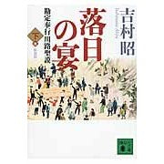 画像をギャラリービューアに読み込む, #吉村 昭 著 #新装版 落日の宴 下 勘定奉行川路聖謨 ヨシムラアキラ 講談社 新装版 落日の宴 勘定奉行川路聖謨(下) (講談社文庫 よ 3-30) : Written by Akira Yoshimura New edition: Banquet of th : Written by Akira Yoshimura New :9784062778886