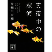 Load image into Gallery viewer, #有栖川 有栖 #真夜中の探偵 アリスガワアリス 講談社 (講談社文庫 あ 58-19) : Arisugawa Arisu midnight detective :9784062779005