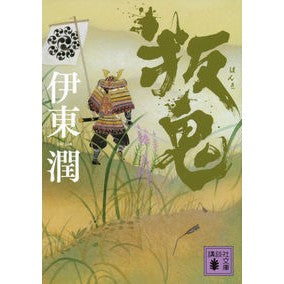 #伊東 潤 #叛鬼 イトウジユン 講談社 (講談社文庫 い 124-6) : Jun Ito rebel :9784062779012