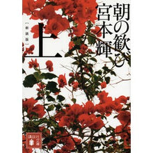 画像をギャラリービューアに読み込む, 新装版 朝の歓び 上