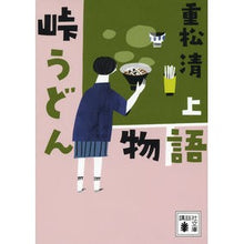 画像をギャラリービューアに読み込む, #重松 清 #峠うどん物語 上 シゲマツキヨシ 講談社 峠うどん物語 上 (講談社文庫 し 61-19) : Kiyoshi Shigematsu Toge Udon Story Part 1 :9784062779463