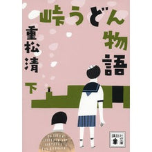 画像をギャラリービューアに読み込む, #重松 清 #峠うどん物語 下 シゲマツキヨシ 講談社 峠うどん物語 下 (講談社文庫 し 61-20) : Kiyoshi Shigematsu Touge Udon Story Part 2 :9784062779470