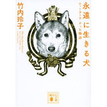 画像をギャラリービューアに読み込む, 永遠に生きる犬 ニューヨーク チョビ物語