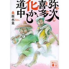 Load image into Gallery viewer, #Kuwabara Mizuna #Yajikita Kakashi Journey Kodansha (Kodansha Bunko Ku 72-1) : Mizuna Kuwabara On the way to Yajikita Kakashi :9784062779685