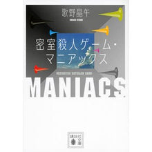 画像をギャラリービューアに読み込む, #歌野 晶午 著 #密室殺人ゲーム・マニアックス ウタノシヨウゴ :9784062779821