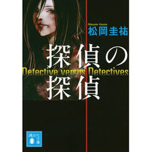 Load image into Gallery viewer, # Keisuke Matsuoka # Detective versus Detectives by Keisuke Matsuoka, Kodansha (Kodansha Bunko Ma 73-1): Written by Keisuke Matsuoka detective detective: 9784062779845