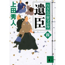 画像をギャラリービューアに読み込む, 遺臣 百万石の留守居役 4