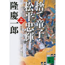 Load image into Gallery viewer, #隆 慶一郎 著 #新装版 捨て童子・松平忠輝 上 リユウケイイチロウ :9784062779975