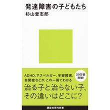 Load image into Gallery viewer, 発達障害の子どもたち